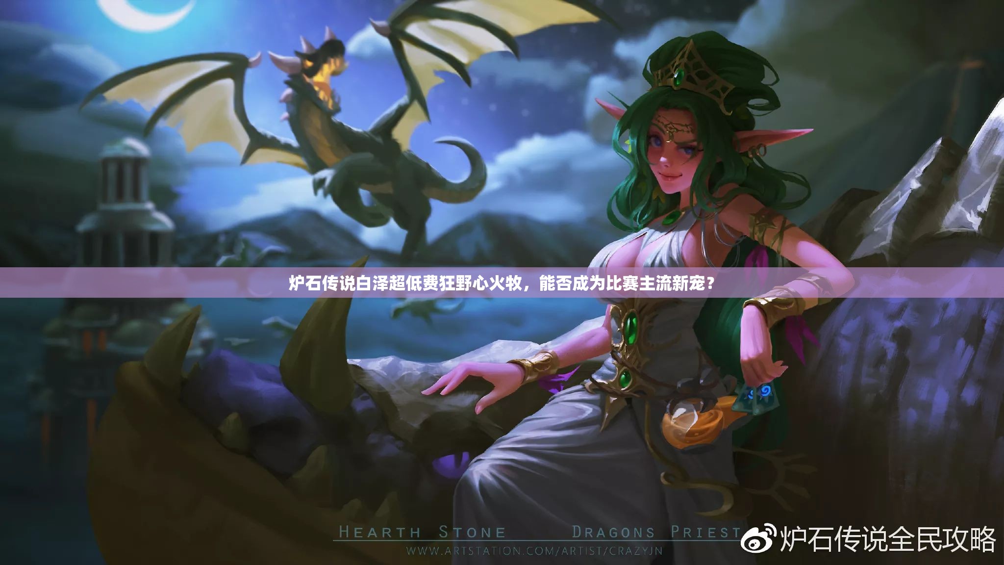 爐石傳說白澤超低費(fèi)狂野心火牧，能否成為比賽主流新寵？