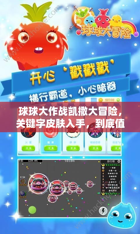 球球大作戰(zhàn)凱撒大冒險(xiǎn)，關(guān)鍵字皮膚入手，到底值不值得入手深度解析？