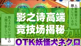 影之詩高端競(jìng)技場(chǎng)揭秘，后手OTK妖精風(fēng)暴，如何逆襲上分秘籍？