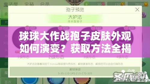 球球大作戰(zhàn)孢子皮膚外觀如何演變？獲取方法全揭秘！