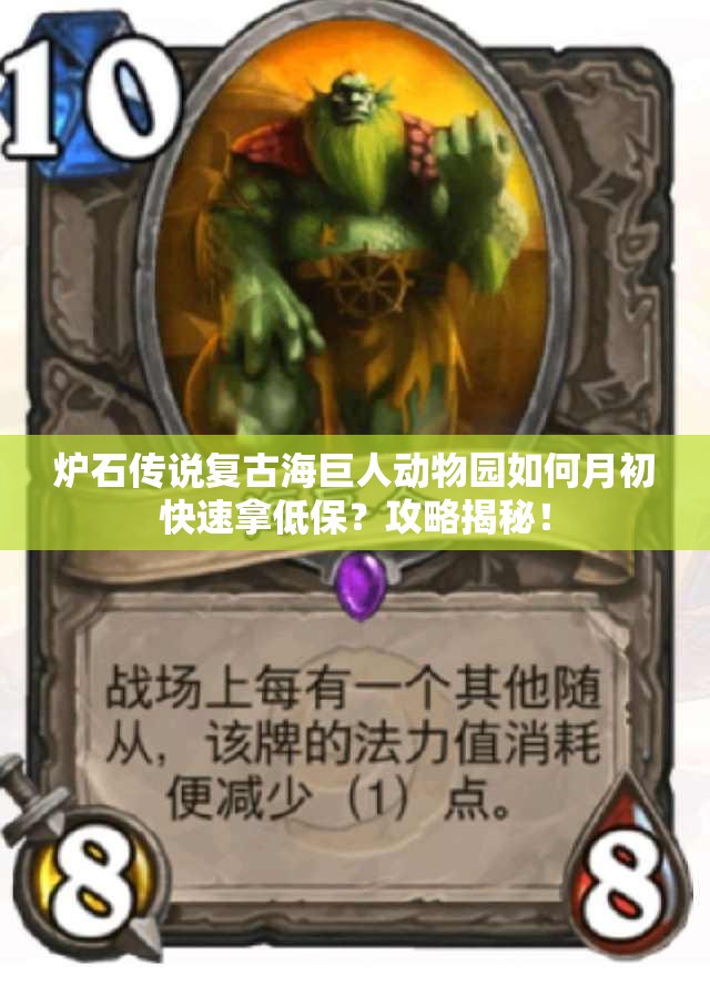 爐石傳說復(fù)古海巨人動(dòng)物園如何月初快速拿低保？攻略揭秘！