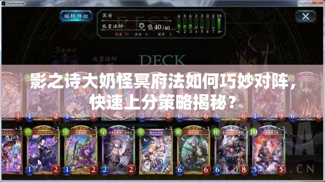 影之詩大奶怪冥府法如何巧妙對(duì)陣，快速上分策略揭秘？