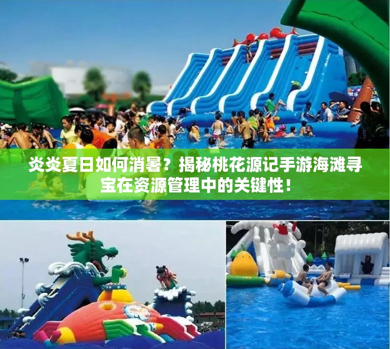 炎炎夏日如何消暑？揭秘桃花源記手游海灘尋寶在資源管理中的關(guān)鍵性！