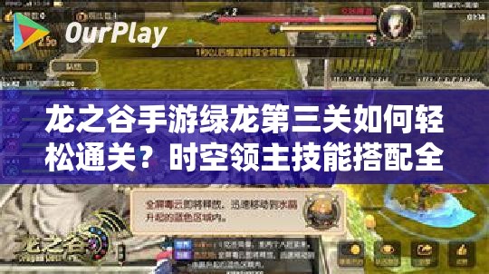 龍之谷手游綠龍第三關(guān)如何輕松通關(guān)？時(shí)空領(lǐng)主技能搭配全揭秘！