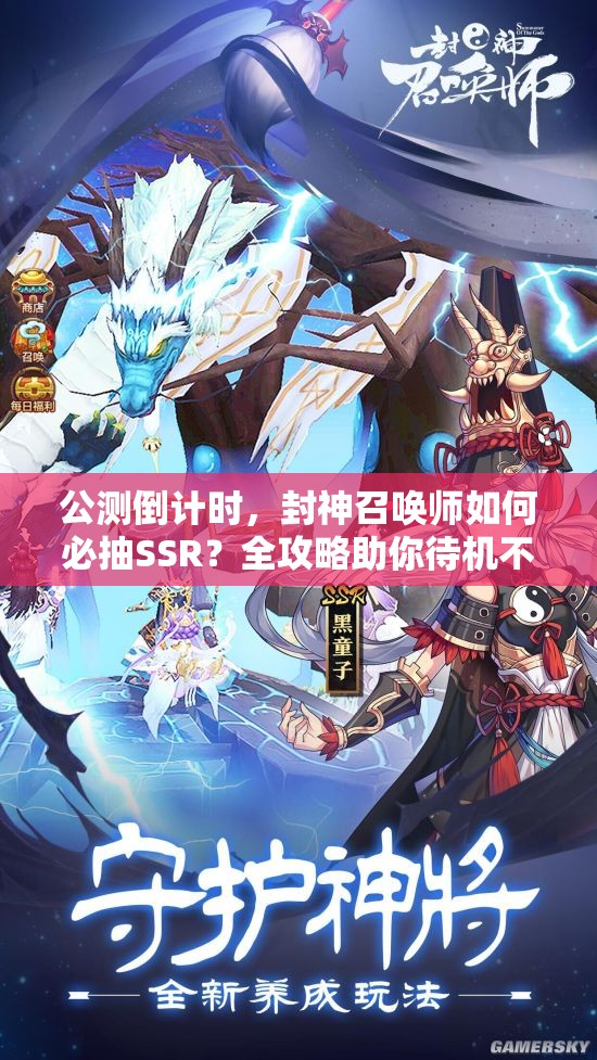 公測(cè)倒計(jì)時(shí)，封神召喚師如何必抽SSR？全攻略助你待機(jī)不?。?>
		</a>
	</figure>
	<div   id=