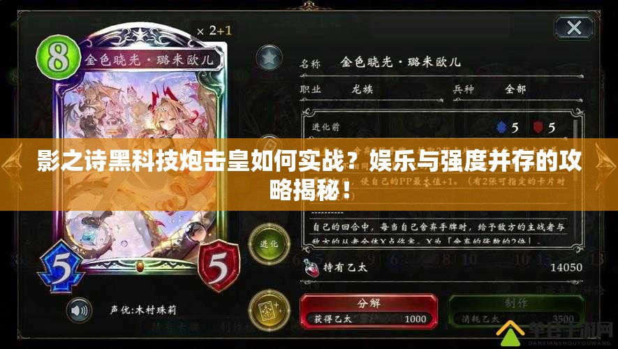 影之詩(shī)黑科技炮擊皇如何實(shí)戰(zhàn)？娛樂(lè)與強(qiáng)度并存的攻略揭秘！