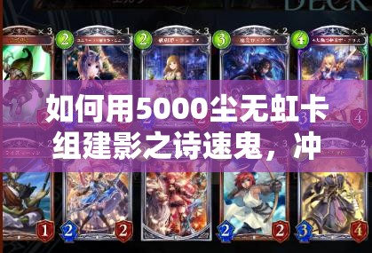 如何用5000塵無(wú)虹卡組建影之詩(shī)速鬼，沖擊M段登頂秘籍揭秘？