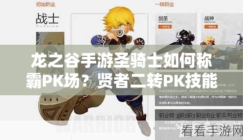 龍之谷手游圣騎士如何稱霸PK場(chǎng)？賢者二轉(zhuǎn)PK技能全攻略揭秘！