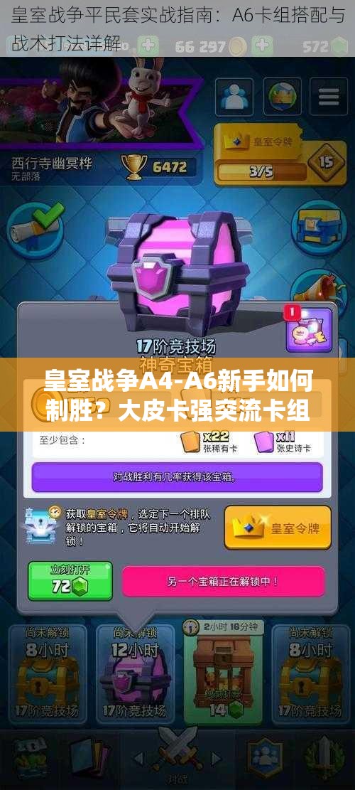 皇室戰(zhàn)爭(zhēng)A4-A6新手如何制勝？大皮卡強(qiáng)突流卡組推薦揭秘！