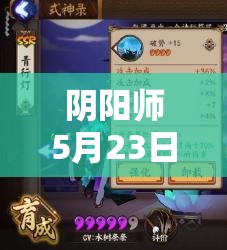 陰陽(yáng)師5月23日新版本后，全式神排行將如何重新洗牌？