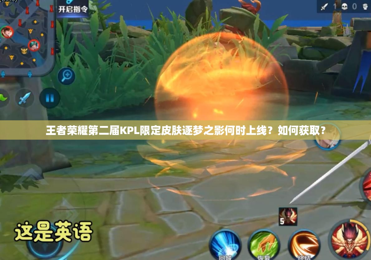 王者榮耀第二屆KPL限定皮膚逐夢(mèng)之影何時(shí)上線？如何獲?。?>
		</a>
	</figure>
	<div   id=