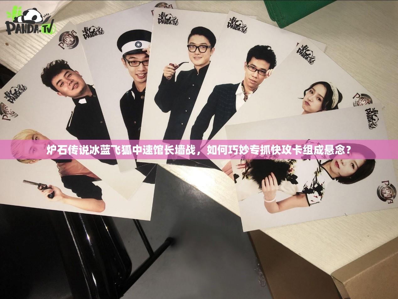 爐石傳說(shuō)冰藍(lán)飛狐中速館長(zhǎng)墻戰(zhàn)，如何巧妙專抓快攻卡組成懸念？