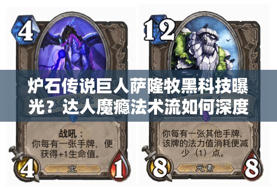 爐石傳說(shuō)巨人薩隆牧黑科技曝光？達(dá)人魔癮法術(shù)流如何深度制勝？