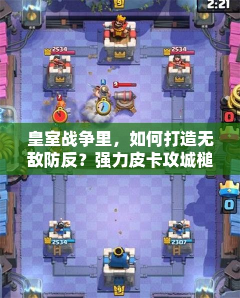 皇室戰(zhàn)爭里，如何打造無敵防反？強(qiáng)力皮卡攻城槌流套裝揭秘？