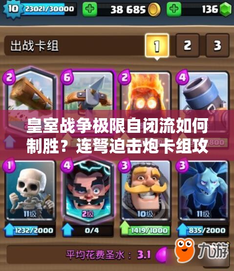 皇室戰(zhàn)爭極限自閉流如何制勝？連弩迫擊炮卡組攻略揭秘！