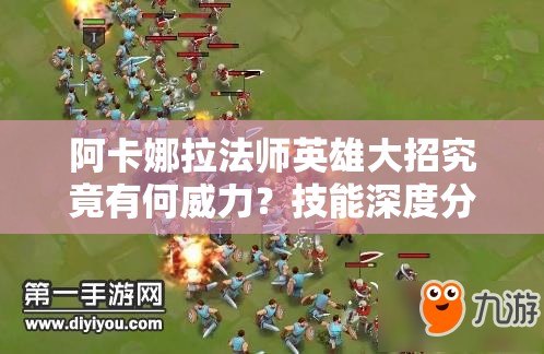 阿卡娜拉法師英雄大招究竟有何威力？技能深度分析揭秘！