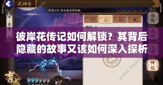 彼岸花傳記如何解鎖？其背后隱藏的故事又該如何深入探析？