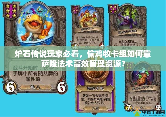 爐石傳說玩家必看，偷雞牧卡組如何靠薩隆法術(shù)高效管理資源？