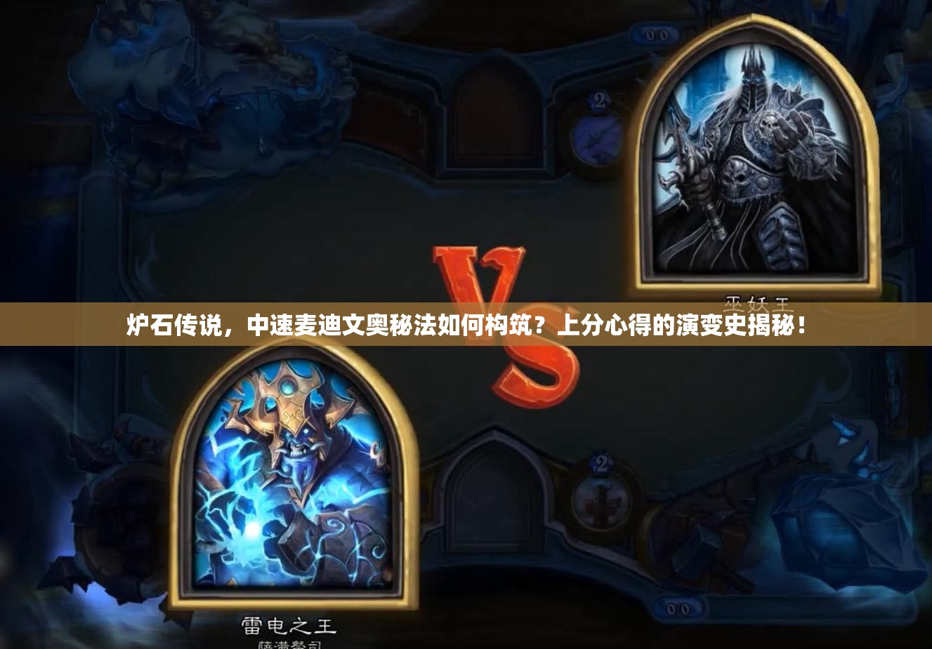 爐石傳說，中速麥迪文奧秘法如何構(gòu)筑？上分心得的演變史揭秘！