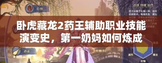 臥虎藏龍2藥王輔助職業(yè)技能演變史，第一奶媽如何煉成？