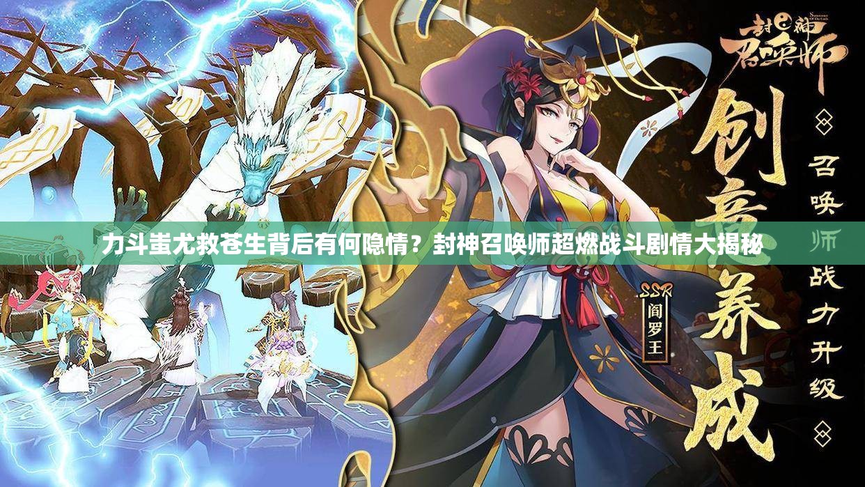 力斗蚩尤救蒼生背后有何隱情？封神召喚師超燃戰(zhàn)斗劇情大揭秘