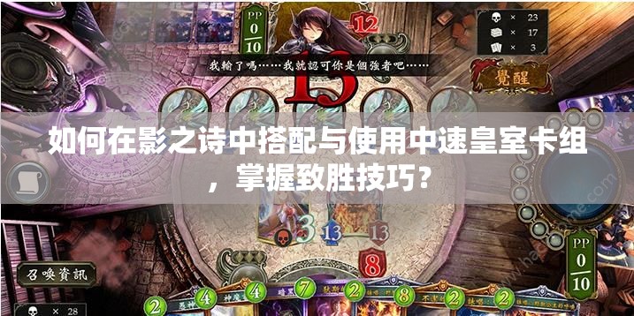 如何在影之詩(shī)中搭配與使用中速皇室卡組，掌握致勝技巧？