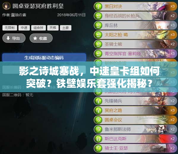 影之詩(shī)城塞戰(zhàn)，中速皇卡組如何突破？鐵壁娛樂(lè)套強(qiáng)化揭秘？