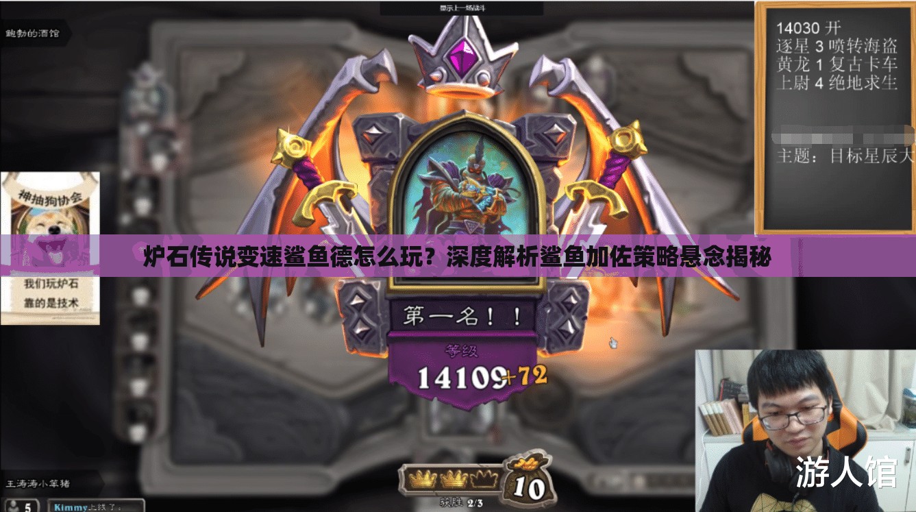 爐石傳說(shuō)變速鯊魚(yú)德怎么玩？深度解析鯊魚(yú)加佐策略懸念揭秘