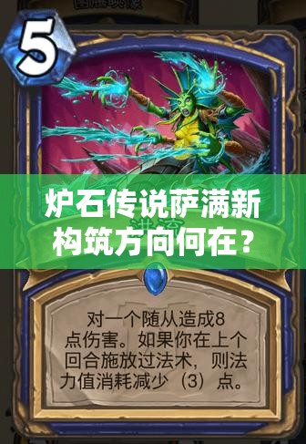 爐石傳說(shuō)薩滿新構(gòu)筑方向何在？從元素薩到進(jìn)化薩的蛻變疑問(wèn)