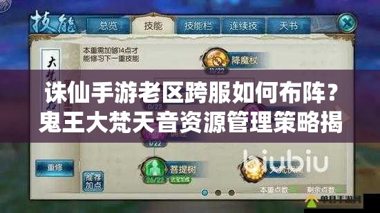 誅仙手游老區(qū)跨服如何布陣？鬼王大梵天音資源管理策略揭秘！
