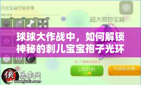 球球大作戰(zhàn)中，如何解鎖神秘的刺兒寶寶孢子光環(huán)呢？