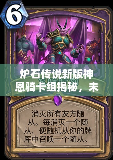 爐石傳說(shuō)新版神恩騎卡組揭秘，未來(lái)玩法將如何革命，別摸我腿？