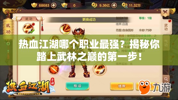 熱血江湖哪個(gè)職業(yè)最強(qiáng)？揭秘你踏上武林之巔的第一步！