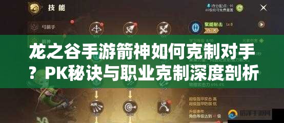 龍之谷手游箭神如何克制對(duì)手？PK秘訣與職業(yè)克制深度剖析