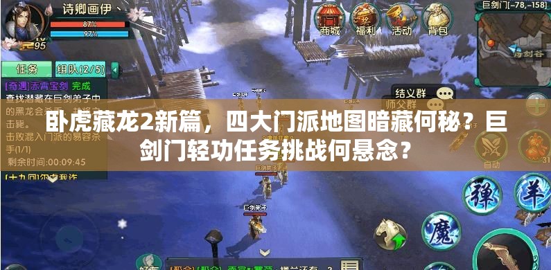 臥虎藏龍2新篇，四大門派地圖暗藏何秘？巨劍門輕功任務(wù)挑戰(zhàn)何懸念？