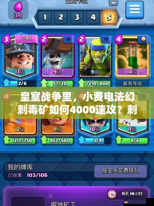 皇室戰(zhàn)爭里，小費(fèi)電法幻刺毒礦如何4000速攻？刺客套深度解析揭秘！