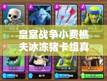 皇室戰(zhàn)爭小費(fèi)樵夫冰凍豬卡組真能實(shí)現(xiàn)4600杯速攻流連勝嗎？