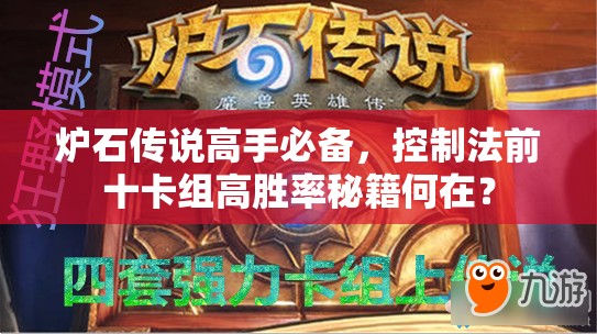爐石傳說高手必備，控制法前十卡組高勝率秘籍何在？