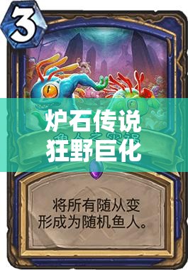 爐石傳說狂野巨化中速魚人騎如何實(shí)現(xiàn)25連勝？高斬殺戰(zhàn)術(shù)深度解析！