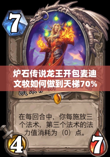 爐石傳說龍王開包麥迪文牧如何做到天梯70%勝率？揭秘資源管理藝術(shù)！