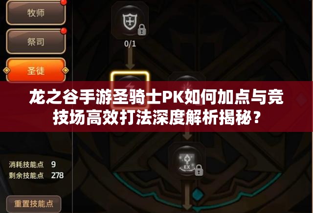 龍之谷手游圣騎士PK如何加點(diǎn)與競技場高效打法深度解析揭秘？