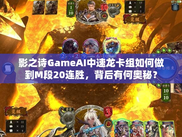 影之詩GameAI中速龍卡組如何做到M段20連勝，背后有何奧秘？