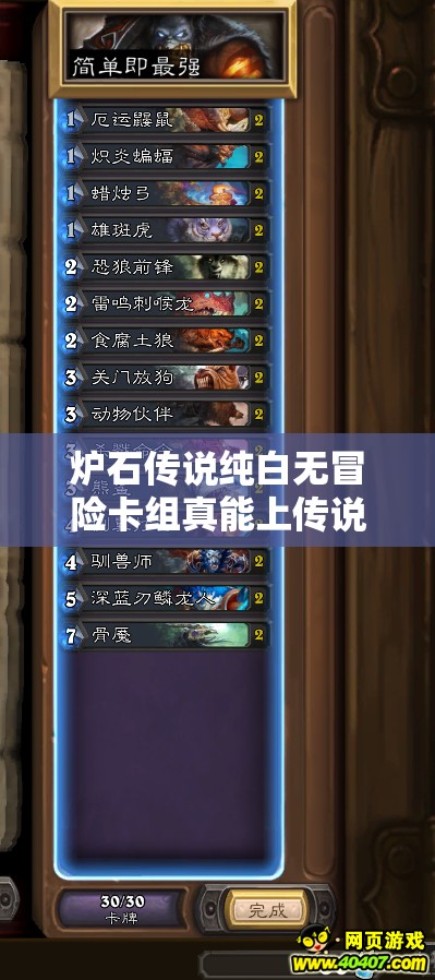 爐石傳說純白無冒險卡組真能上傳說？揭秘經(jīng)典心火暴風(fēng)城牧攻略！