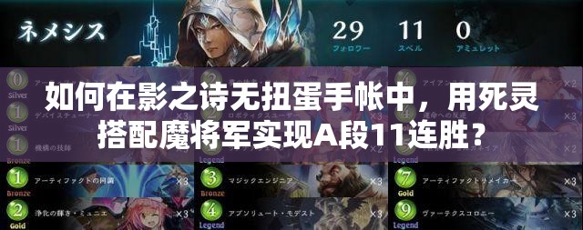 如何在影之詩無扭蛋手帳中，用死靈搭配魔將軍實(shí)現(xiàn)A段11連勝？
