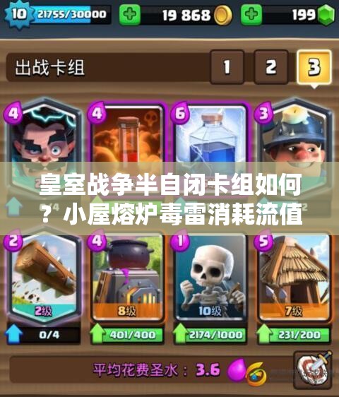 皇室戰(zhàn)爭半自閉卡組如何？小屋熔爐毒雷消耗流值得一試嗎？