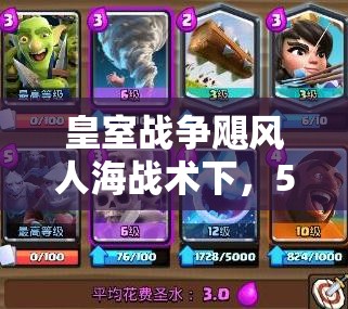 皇室戰(zhàn)爭颶風(fēng)人海戰(zhàn)術(shù)下，5000速攻粉絲豬如何突破重圍？