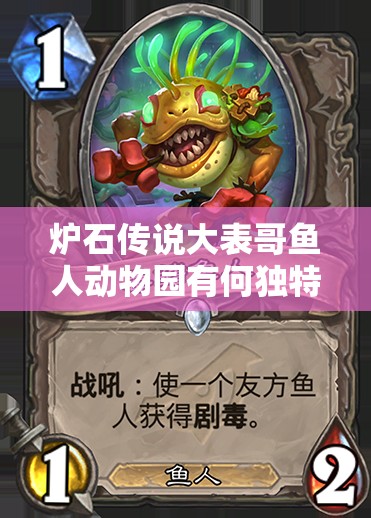 爐石傳說大表哥魚人動物園有何獨(dú)特？Xixo館長強(qiáng)烈推薦背后有何秘密？