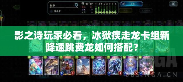 影之詩玩家必看，冰獄疾走龍卡組新降速跳費(fèi)龍如何搭配？