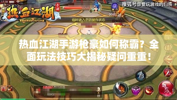 熱血江湖手游槍豪如何稱霸？全面玩法技巧大揭秘疑問重重！