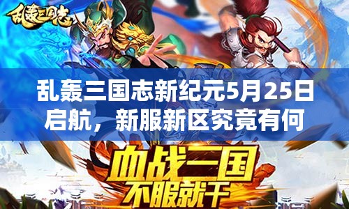 亂轟三國志新紀(jì)元5月25日啟航，新服新區(qū)究竟有何驚喜等你挑戰(zhàn)？